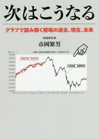 【送料無料】次はこうなる グラフで読み解く相場の過去、現在、未来／市岡繁男