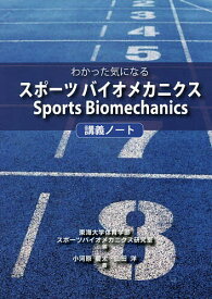 【送料無料】わかった気になるスポーツバイオメカニクス講義ノート／小河原慶太／山田洋／東海大学体育学部スポーツバイオメカニクス研究室