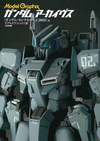 ガンダムアーカイヴス 『ガンダム・センチネルU.C.0088』編／モデルグラフィックス【1000円以上送料無料】