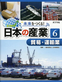 未来をつくる!日本の産業 6【1000円以上送料無料】