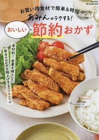 あみんのラクする!おいしい節約おかず お買い得食材で簡単&時短／あみん／レシピ【1000円以上送料無料】