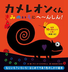 カメレオンくんきみのいろにへ～んしん!／アニータ・ビスタボシュ／・絵おおはまちひろ／子供／絵本【1000円以上送料無料】