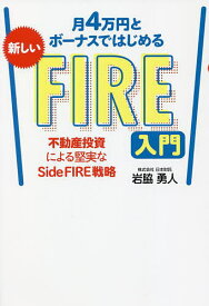 月4万円とボーナスではじめる新しいFIRE入門 不動産投資による堅実なSide FIRE戦略／岩脇勇人【1000円以上送料無料】