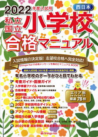 私立・国立小学校合格マニュアル 西日本 2022年度入試用／伸芽会教育研究所【1000円以上送料無料】