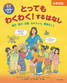 とってもわくわく!するはなし 8歳からの性教育の絵本 卵子、精子、出産、あかちゃん、家族のこと 図書館版／ロビー・H．ハリス／マイケル・エンバーリー／上田勢子【1000円以上送料無料】