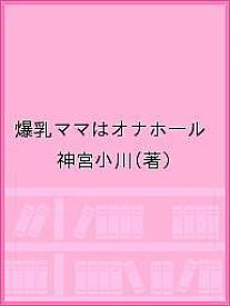 【送料無料】爆乳ママはオナホール／神宮小川