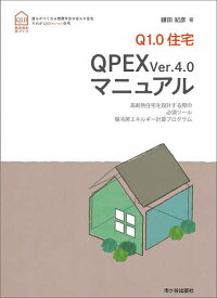 Q1.0住宅QPEX ver.4.0マニュアル 高断熱住宅を設計する際の必須ツール暖冷房エネルギー計算プログラム／鎌田紀彦【1000円以上送料無料】