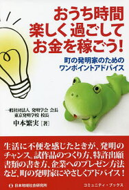 おうち時間楽しく過ごしてお金を稼ごう! 町の発明家のためのワンポイントアドバイス／中本繁実【1000円以上送料無料】