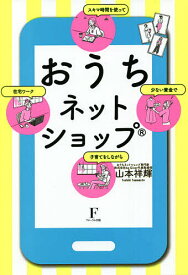 おうちネットショップ 少ない資金でスキマ時間を使って子育てをしながら在宅ワーク／山本祥輝【1000円以上送料無料】