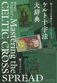 【送料無料】ケルト十字法大辞典 鏡リュウジの実践タロット・テクニック／鏡リュウジ