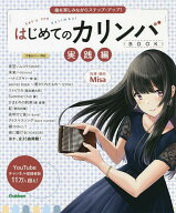 【送料無料】はじめてのカリンバBOOK 実践編／Misa