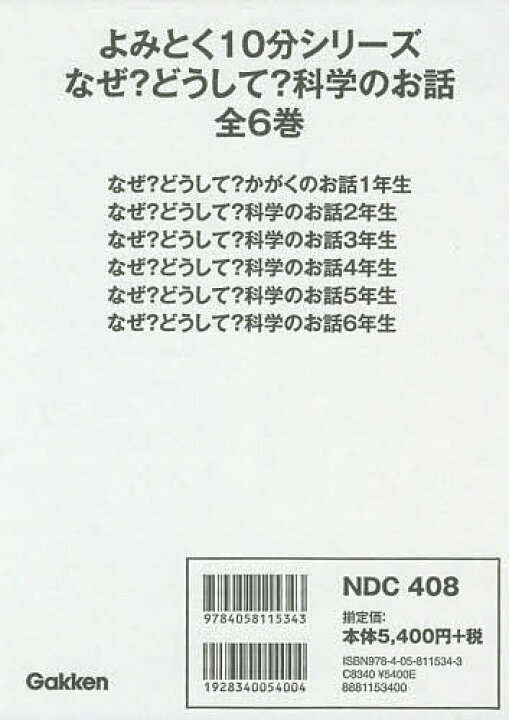 楽天市場】【送料無料】よみとく10分シリーズ なぜ?どうして?科学の 