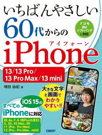 いちばんやさしい60代からのiPhone 13/13 Pro/13 Pro Max/13 mini／増田由紀【1000円以上送料無料】