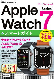 ゼロからはじめるApple Watch Series 7スマートガイド／リンクアップ【1000円以上送料無料】