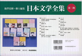 日本文学全集 第2期 12巻セット【1000円以上送料無料】