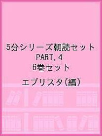 5分シリーズ朝読セット PART.4 6巻セット／エブリスタ【1000円以上送料無料】