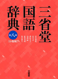 三省堂国語辞典 小型版／見坊豪紀／市川孝／飛田良文【1000円以上送料無料】