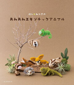 【送料無料】ほし☆みつきのあみあみエキゾチックアニマル／ほしみつき