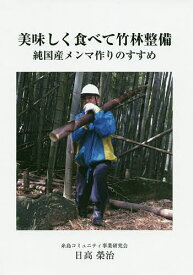 【送料無料】美味しく食べて竹林整備 純国産メンマ作りのすすめ／日高榮治