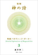 【送料無料】精解神の詩 聖典バガヴァッド・ギーター 3／森井啓二