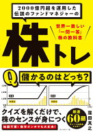 【送料無料】2000億円超を運用した伝説のファンドマネジャーの株トレ 世界一楽しい「一問一答」株の教科…
