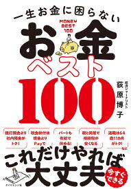 【送料無料】一生お金に困らないお金ベスト100／荻原博子
