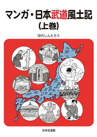 マンガ・日本武道風土記 上巻／田代しんたろう【1000円以上送料無料】