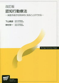 認知行動療法／下山晴彦／神村栄一【1000円以上送料無料】