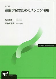 遠隔学習のためのパソコン活用／秋光淳生／三輪眞木子【1000円以上送料無料】