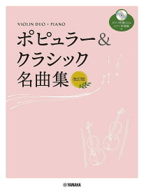 【送料無料】楽譜 ポピュラー&クラシック名曲集 改訂