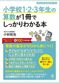 小学校1・2・3年生の算数が1冊でしっかりわかる本 算数の基本がゼロから身につく!／小杉拓也【1000円以上送料無料】