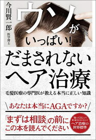 【送料無料】ウソがいっぱい!だまされないヘア治療／今川賢一郎
