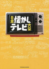 日本懐かしテレビ大全【1000円以上送料無料】