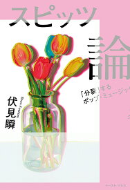 スピッツ論 「分裂」するポップ・ミュージック／伏見瞬【1000円以上送料無料】