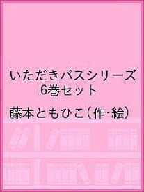 いただきバスシリーズ 6巻セット／藤本ともひこ【1000円以上送料無料】