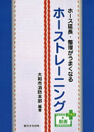 【送料無料】ホース延長・整理がうまくなるホーストレーニング／大和市消防本部