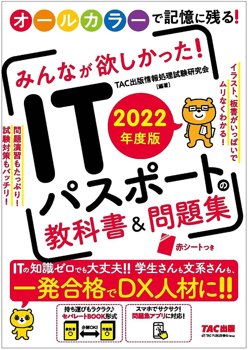 みんなが欲しかった ITパスポートの教科書 問題集 ２０２２年度版 TAC出版情報処理試験研究会 人気海外一番