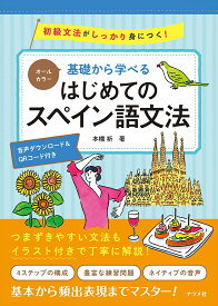 基礎から学べるはじめてのスペイン語文法 オールカラー 初級文法がしっかり身につく! 音声ダウンロード&QRコード付き／本橋祈【1000円以上送料無料】