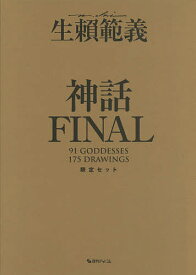 生頼範義画集〈神話FINAL〉 限定BOXセット 2巻セット／生頼範義【1000円以上送料無料】