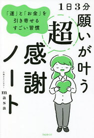 1日3分願いが叶う超感謝ノート 「運」と「お金」を引き寄せるすごい習慣／心理カウンセラーmasa【1000円以上送料無料】