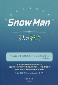 Snow Man-9人のキセキ-／池松紳一郎【1000円以上送料無料】