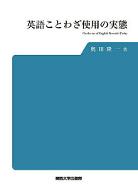 英語ことわざ使用の実態／奥田隆一【1000円以上送料無料】