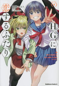 HG(ハイグレード)に恋するふたり VOLUME.〈4〉／工藤マコト／矢立肇／富野由悠季【1000円以上送料無料】