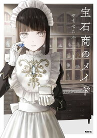 宝石商のメイド 1／やませちか【1000円以上送料無料】