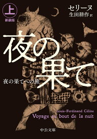 夜の果てへの旅 上／セリーヌ／生田耕作【1000円以上送料無料】