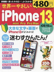 世界一やさしいiPhone 13/mini/Pro/Pro Max 初心者でも迷わずかんたん!【1000円以上送料無料】