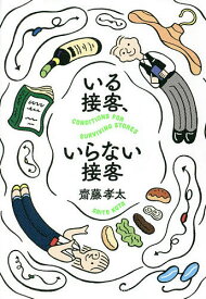 いる接客、いらない接客 CONDITIONS FOR SURVIVING STORES／齋藤孝太【1000円以上送料無料】