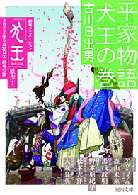 平家物語犬王の巻／古川日出男【1000円以上送料無料】