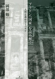 【送料無料】プラトン『国家』を読み解く 人間・正義・哲学とは何か／岡部勉