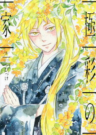 【送料無料】極彩の家 8／びっけ